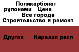 Поликарбонат   рулонами › Цена ­ 3 000 - Все города Строительство и ремонт » Другое   . Карелия респ.